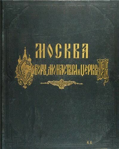 Москва: соборы, монастыри, церкви. В 5 томах