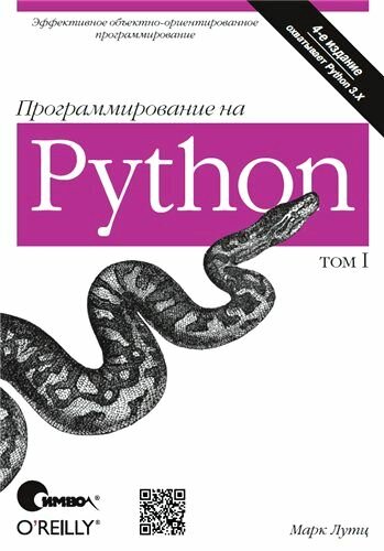 Программирование на Python. В двух томах.