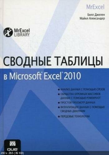Скачать Сводные таблицы в Microsoft Excel 2010