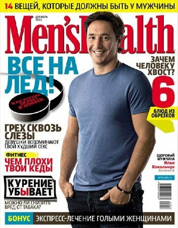 Men's Health №12 (декабрь 2011 / Россия)