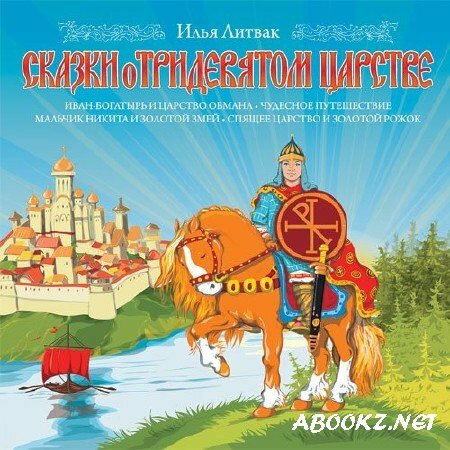 Илья Литвак - Сказки о Тридевятом Царстве (аудиокнига)
