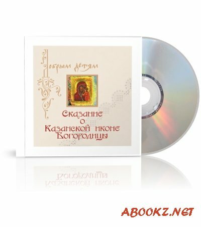 Илья Литвак - Сказание о Казанской иконе Богородицы (аудиокнига)