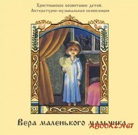 Илья Литвак - Вера Маленького Мальчика (аудиокнига)