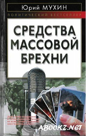 Юрий Мухин - Средства массовой брехни (аудиокнига)