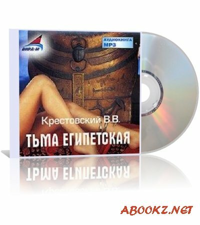 Всеволод Крестовский - Тьма Египетская (аудиокнига)