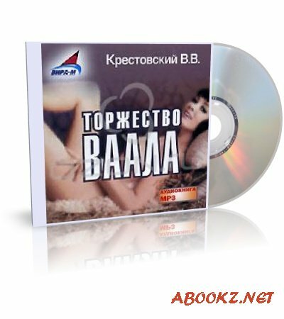Всеволод Крестовский - Торжество Ваала (аудиокнига)