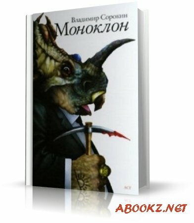 Сорокин Владимир - Моноклон (аудиокнига)