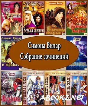 Симона Вилар. Собрание сочинений в 18 книгах (1994 – 2009) FB2, RTF, PDF