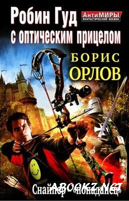 Орлов Борис - Робин Гуд с оптическим прицелом. Снайпер-«попаданец»