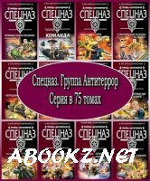 Спецназ. Группа Антитеррор. Серия в 75 томах (2005 – 2011) FB2, RTF
