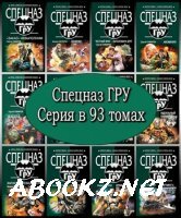 Спецназ ГРУ. Серия в 93 томах (2002 – 2010) FB2, RTF