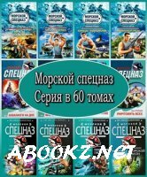 Морской спецназ. Серия в 60 томах (2004 – 2011) FB2, RTF