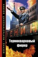 Рыбаченко Олег - Вторая мировая-2. Термокварковый фюрер