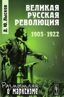 Лысков Д.Ю. - Великая русская революция: 1905-1922