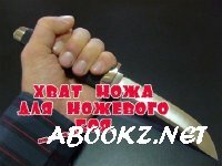 Хват ножа для ножевого боя (2012) DVDRip