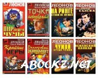 Николай Леонов - Сборник книг (112 штук)