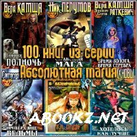 100 книг из серии "Абсолютная магия"