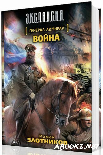 Роман Злотников - Генерал-Адмирал. Война (Аудиокнига)