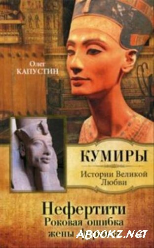 Олег Капустин - Нефертити. Роковая ошибка жены фараона (аудиокнига)