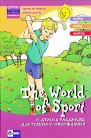 Зиновьева Л.А. - The World of Sport и другие рассказы для чтения и обсуждения