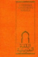 Шагаль В.Э., Мерекин М.Н. - Учебник арабского языка