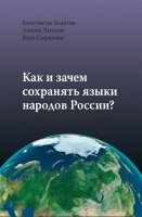 Замятин К. - Как и зачем сохранять языки народов России?