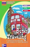Зиновьева Л.А. - Super Traveling и другие рассказы для чтения и обсуждения