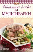 Михайлова Ирина - Идеальные блюда из мультиварки