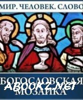 Богословская мозаика (Аудиокнига)