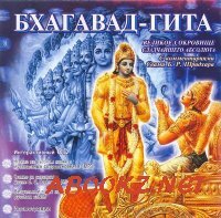 Бхагавад Гита - Скрытое Сокровище Сладчайшего Абсолюта (Аудиокнига)