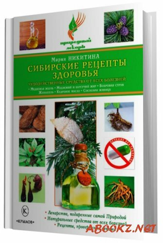 Сибирские рецепты здоровья. Чудодейственные средства от всех болезней