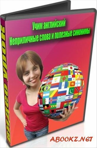 Учим английский. Неприличные слова и полезные синонимы (2012) DVDRip