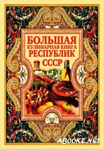 Д.В. Нестерова - Большая кулинарная книга республик СССР