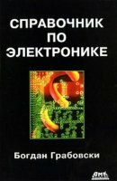 Грабовски Богдан - Справочник по электронике