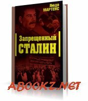 Мартенс Людо - Запрещённый Сталин (аудиокнига)