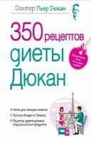 Дюкан Пьер - 350 рецептов диеты Дюкан