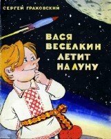 Граховский Сергей - Вася Весёлкин летит на луну