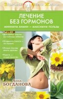 Богданова Анна - Лечение без гормонов