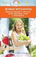 Богданова Анна - Живые витамины