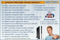 Домашний Web-сервер. Базовый видеокурс (2013)
