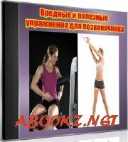 Вредные и полезные упражнения для позвоночника (2012) DVDRip