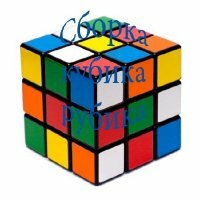 Как собрать Кубик Рубика (Обучающее видео)