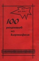 Онищук Л.А. - 100 рецептов из картофеля
