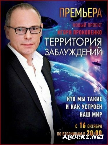 Территория заблуждений с Игорем Прокопенко (эфир 30.04.2013) SATRip