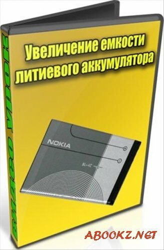 Увеличение емкости литиевого аккумулятора (2012) DVDRip