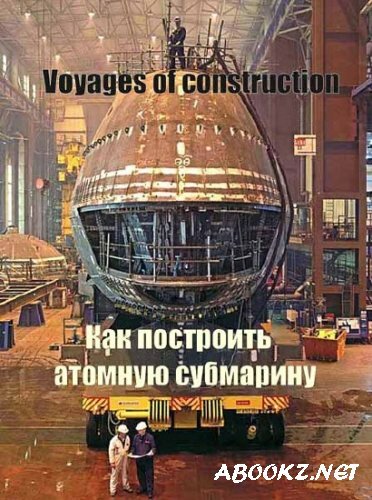 BBC: Техника сборки. Как построить атомную субмарину / Voyages of construction (2011) SATRip 