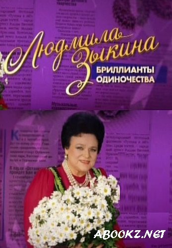 Людмила Зыкина. Бриллианты одиночества (2013) SATRip