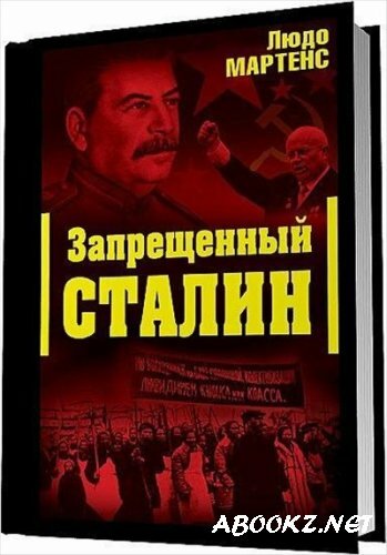 Запрещенный Сталин (аудиокнига)
