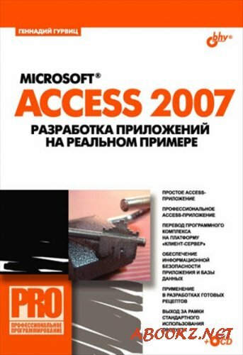 Гурвиц Г. А. - Microsoft Access 2007. Разработка приложений на реальном примере + CD