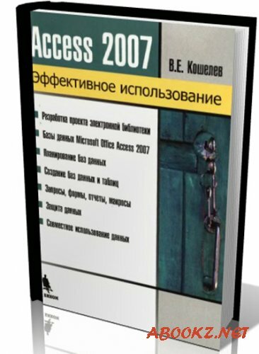 В.Е. Кошелев - Access 2007. Эффективное использование